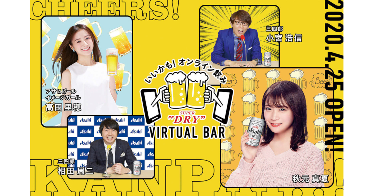 会えなくたって、乾杯！ 「スーパードライ」オンライン飲み