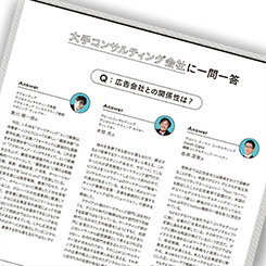 アクセンチュアはじめ、コンサル会社に聞く「広告会社との関係」