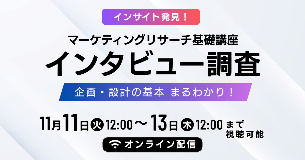 マーケティングリサーチ基礎講座　インタビュー調査