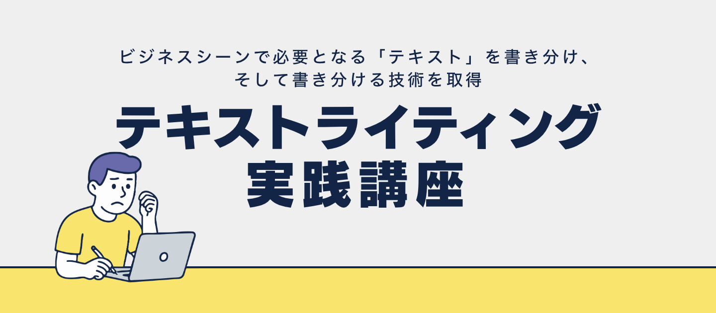 テキストライティング実践講座 #文章力 #編集 #マニュアル | 宣伝会議