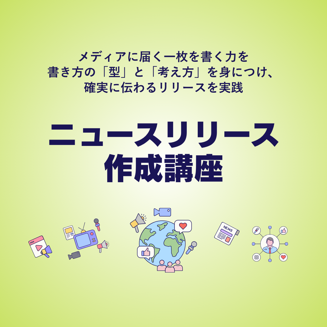 ニュースリリース作成講座のアイキャッチ画像