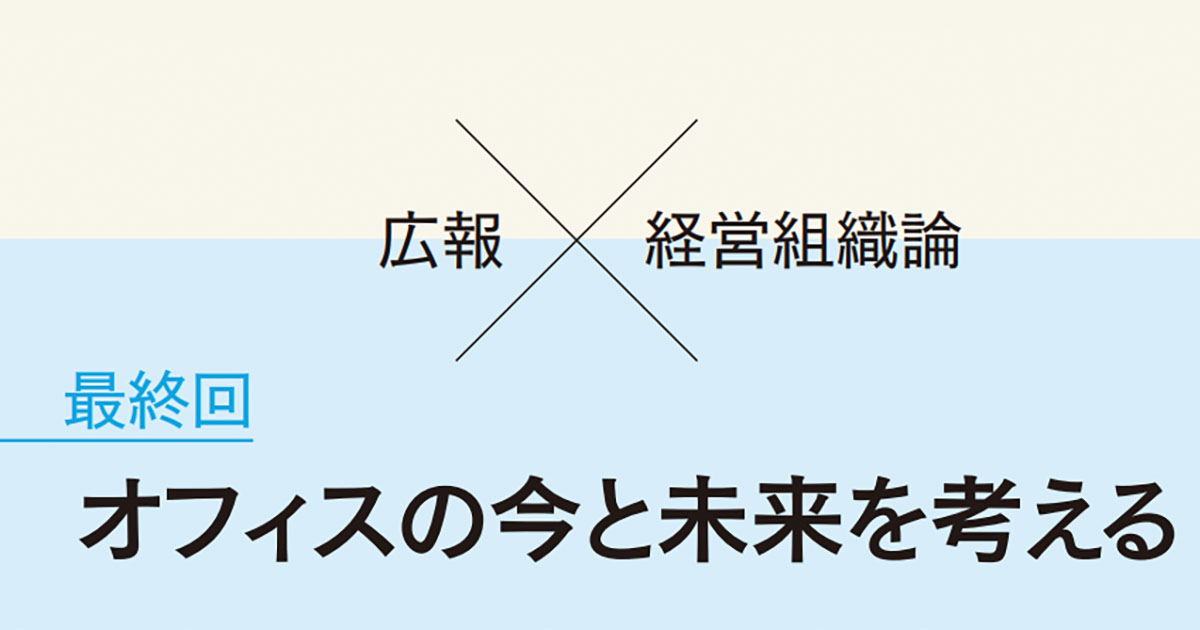 ハイブリッド・ワークの可能性とオフィスのこれから