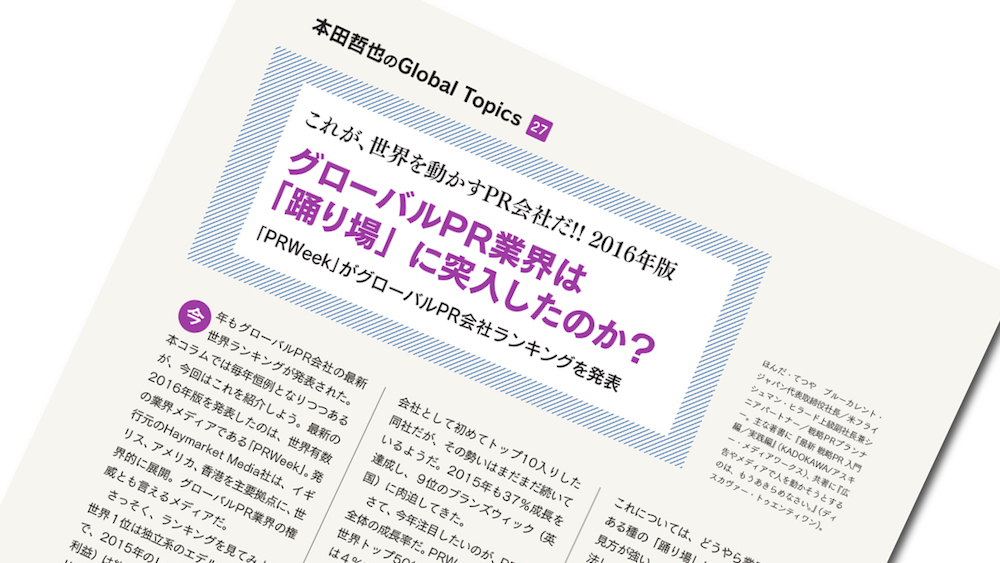 [PR] 「これが、世界を動かすPR会社だ!!」PRWeekがグローバルPR会社ランキング発表