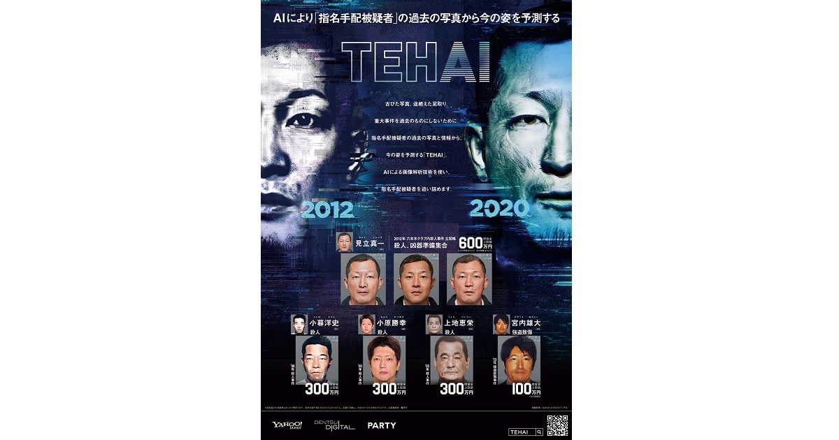 指名手配被疑者の過去の写真から今の姿を予測、「TEHAI」