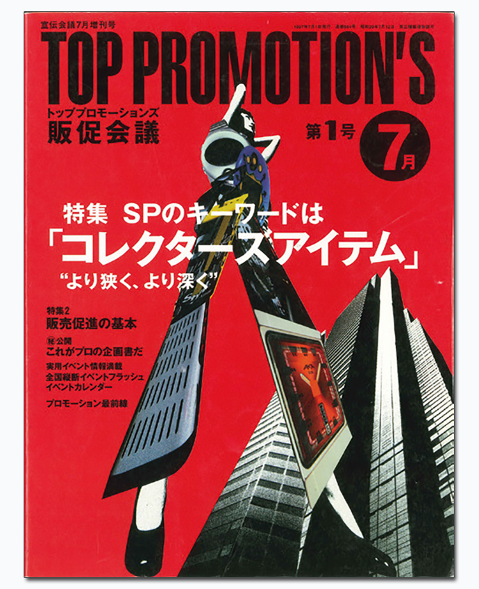 インターネット時代の幕開け...『販促会議』の1997年～2000年を振り返る