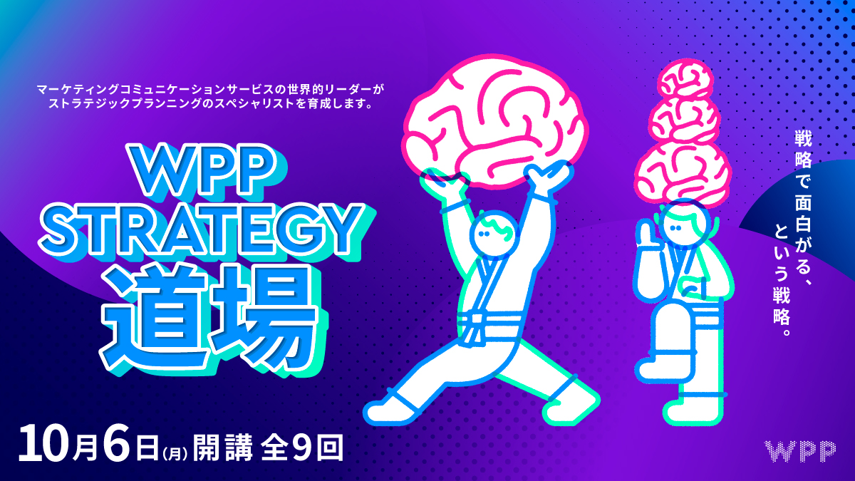 WPP ストラテジー 道場