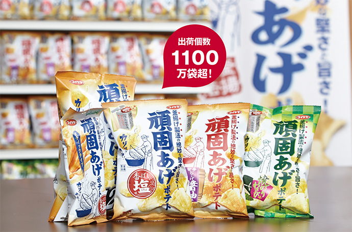 なぜ「頑固あげポテト」は、4カ月で1000万袋を突破した？