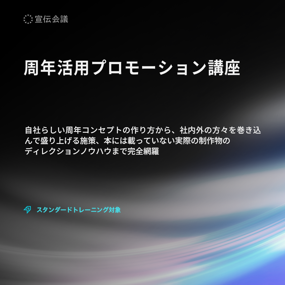 周年活用プロモーション講座のアイキャッチ画像