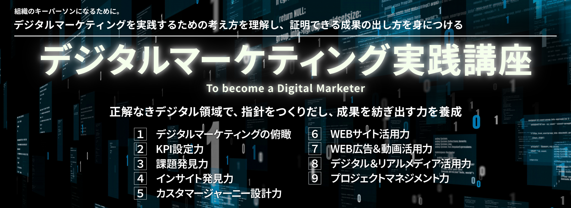 デジタルマーケティング実践講座のアイキャッチ画像