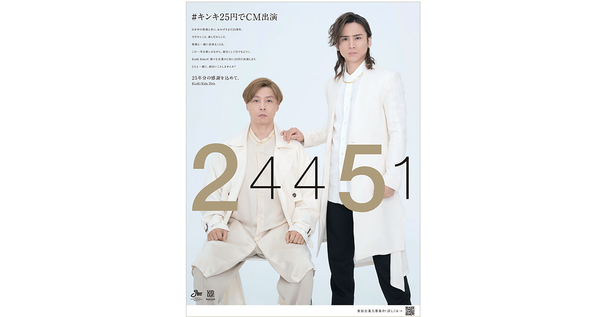 [PR] 「＃キンキ25円でCM出演」 企業と共に日本へ元気を届ける