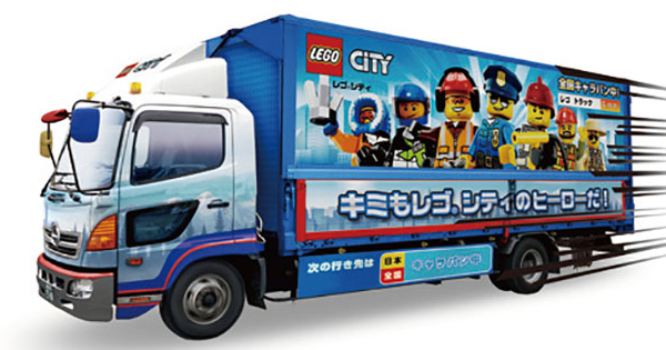 レゴシティの“世界”を詰め込み、全国横断トラックキャラバン