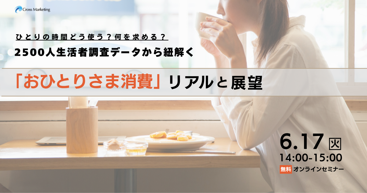 6/17【再配信】ひとりの時間どう使う？何を求める？  2500人生活者調査データから紐解く「おひとりさま消費」のリアルと展望