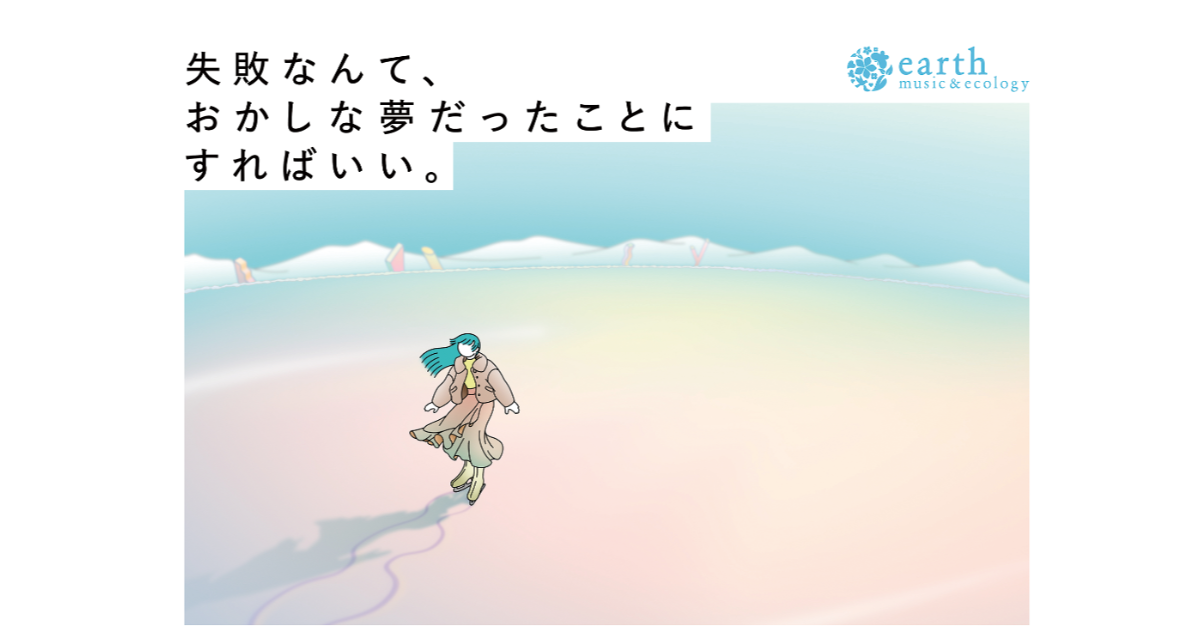 ストライプインターナショナル／earth music＆ ecology「ワタシって天才かもねで生きていけ。」ポスター