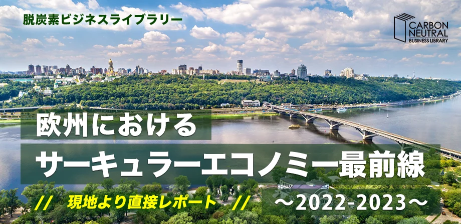 欧州におけるサーキュラーエコノミー最前線～2022-2023～.jpg
