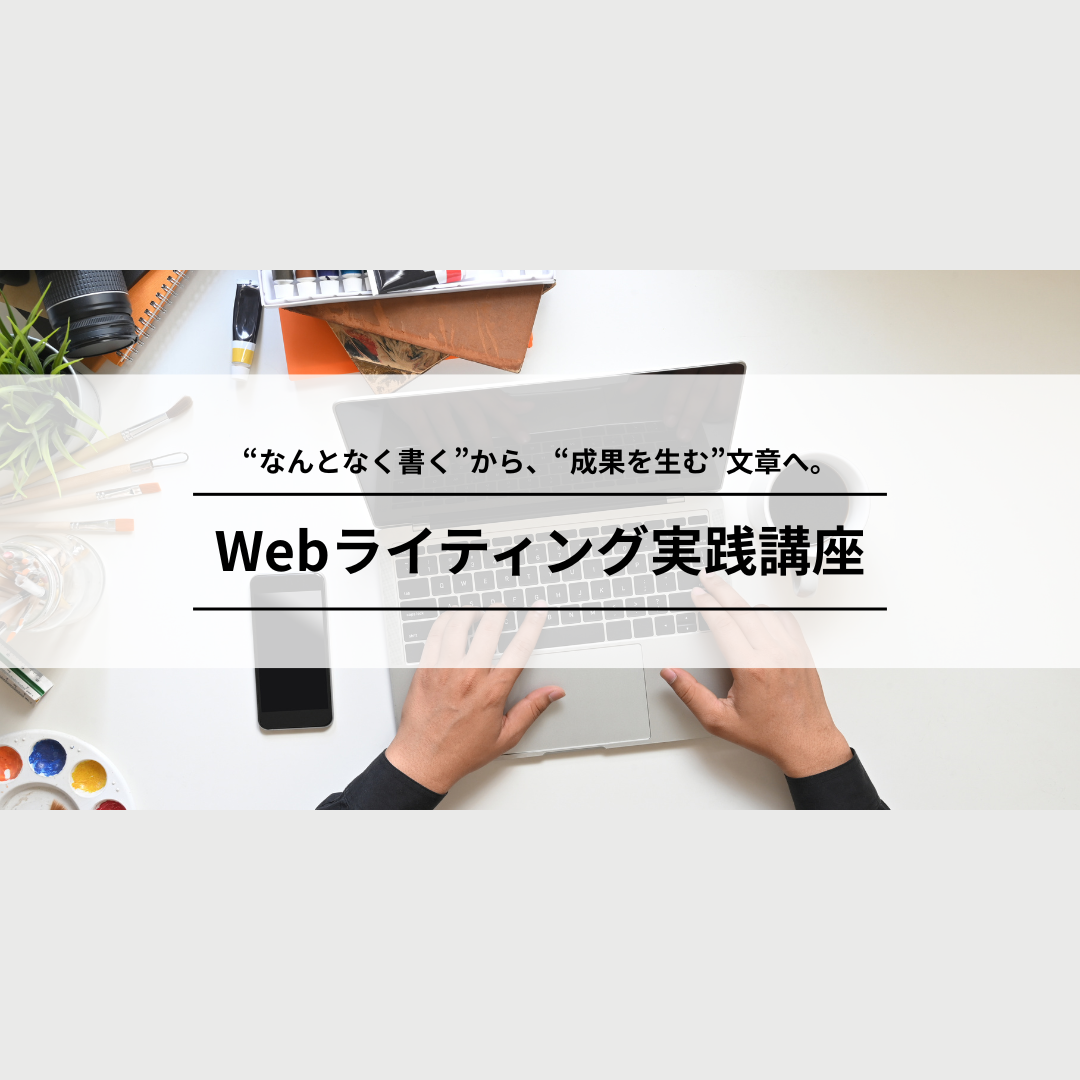 Webライティング実践講座のアイキャッチ画像