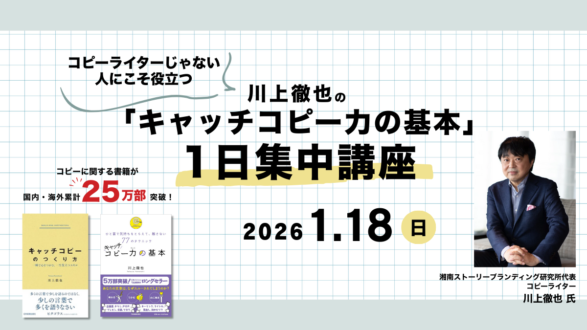 コピーライターじゃない人にこそ役立つ 川上徹也の「キャッチコピー力の基本」1日集中講座