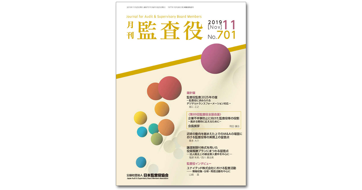 緊急時広報や内部通報制度を解説 企業ガバナンスを論じる専門誌