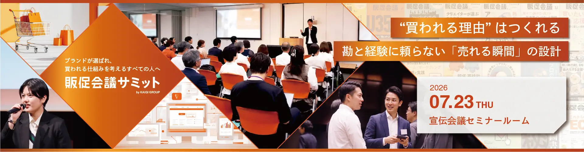 販促会議サミット