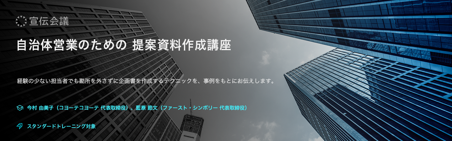 自治体営業のための提案資料作成講座（オンデマンド配信）のアイキャッチ画像
