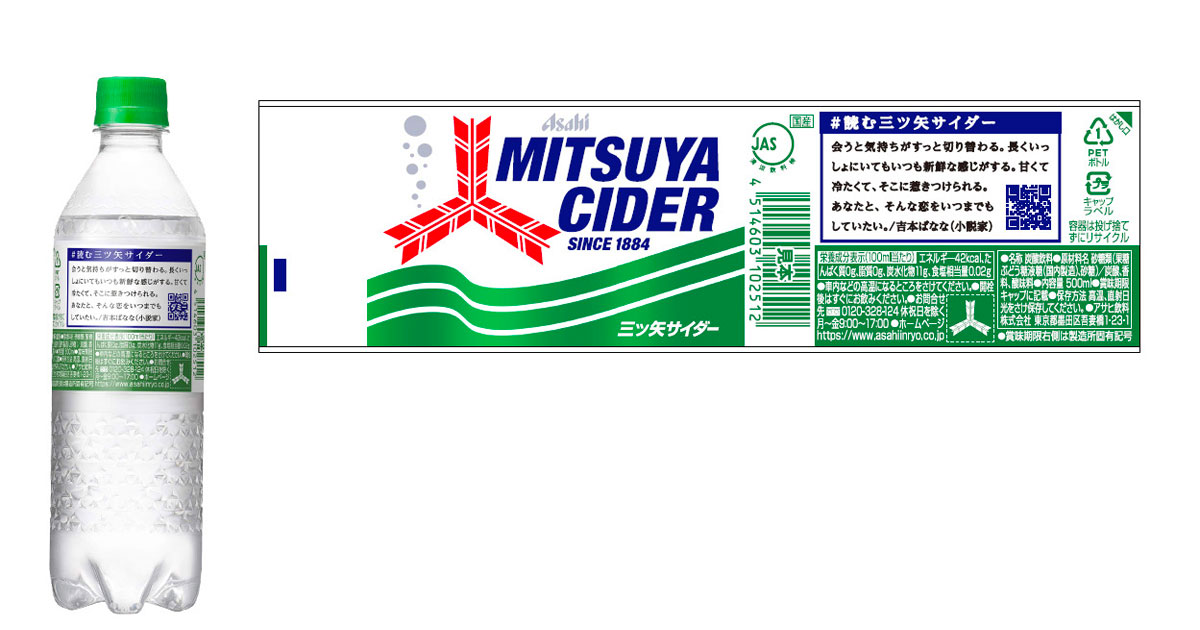 [PR] オリジナル短編小説や短歌付きの「読む三ツ矢サイダー」ラベル発売