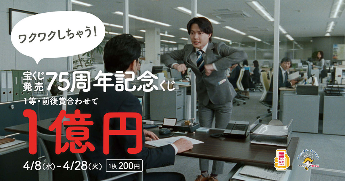 [PR] 買った後のワクワク感を伝える、宝くじ発売75周年記念くじCM