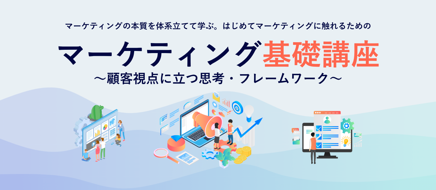 マーケティング基礎講座～顧客視点に立つ思考・フレームワーク～のアイキャッチ画像