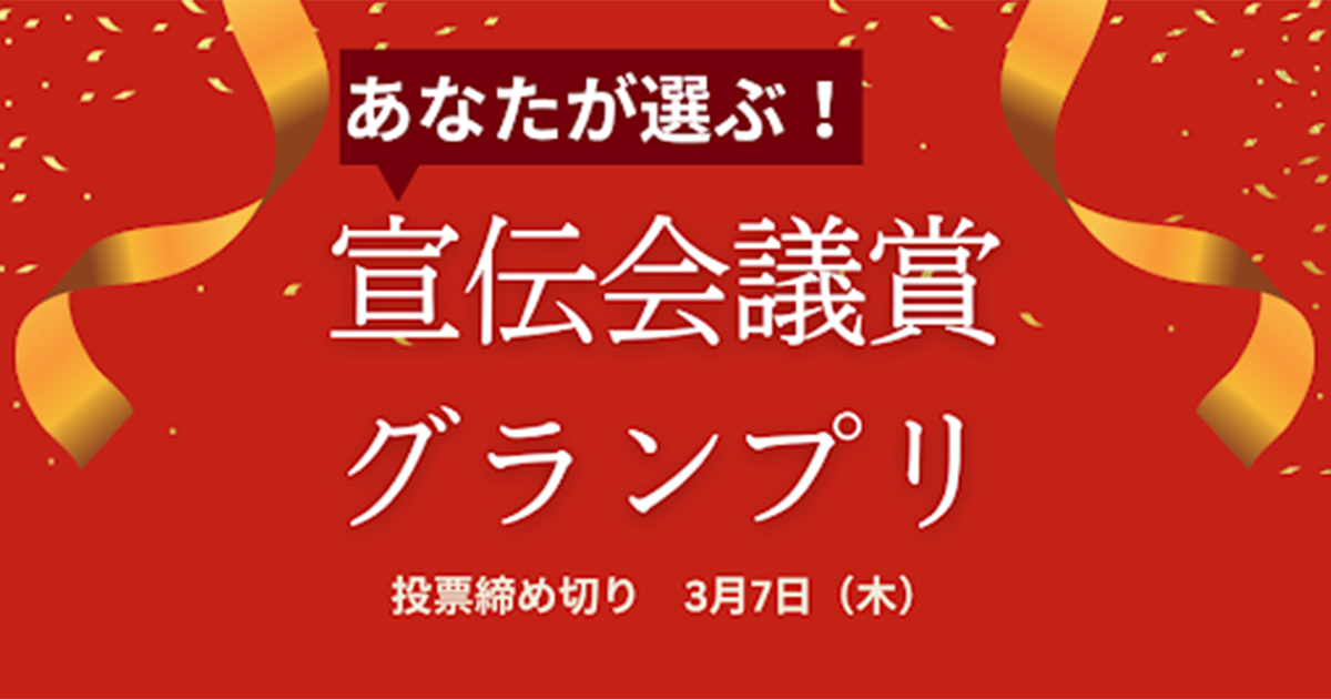 特別企画！あなたが選ぶ「宣伝会議賞」グランプリ