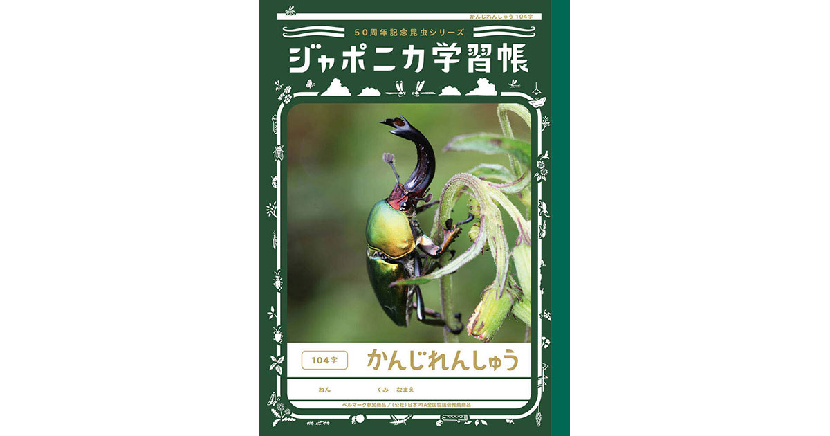 [PR] ジャポニカ学習帳が昆虫シリーズ発売 ツイートの閲覧は30万超に