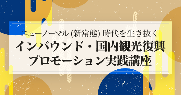 ニューノーマル（新常態）時代を生き抜くインバウンド・国内観光復興プロモーション実践講座のアイキャッチ画像