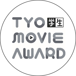 TYO学生ムービーアワード