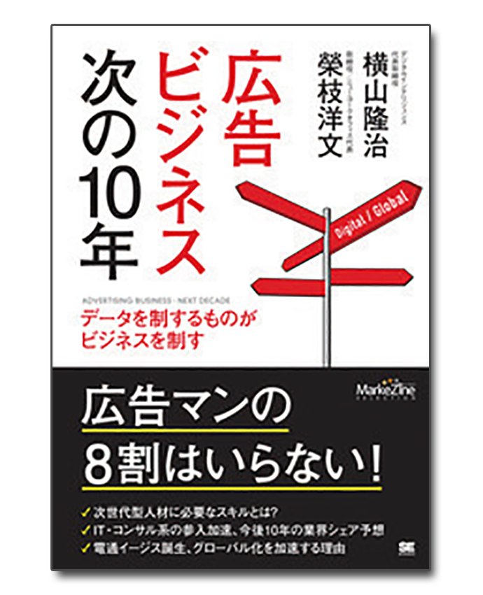 激変する広告業界　次世代マーケターに必要なスキルとは？
