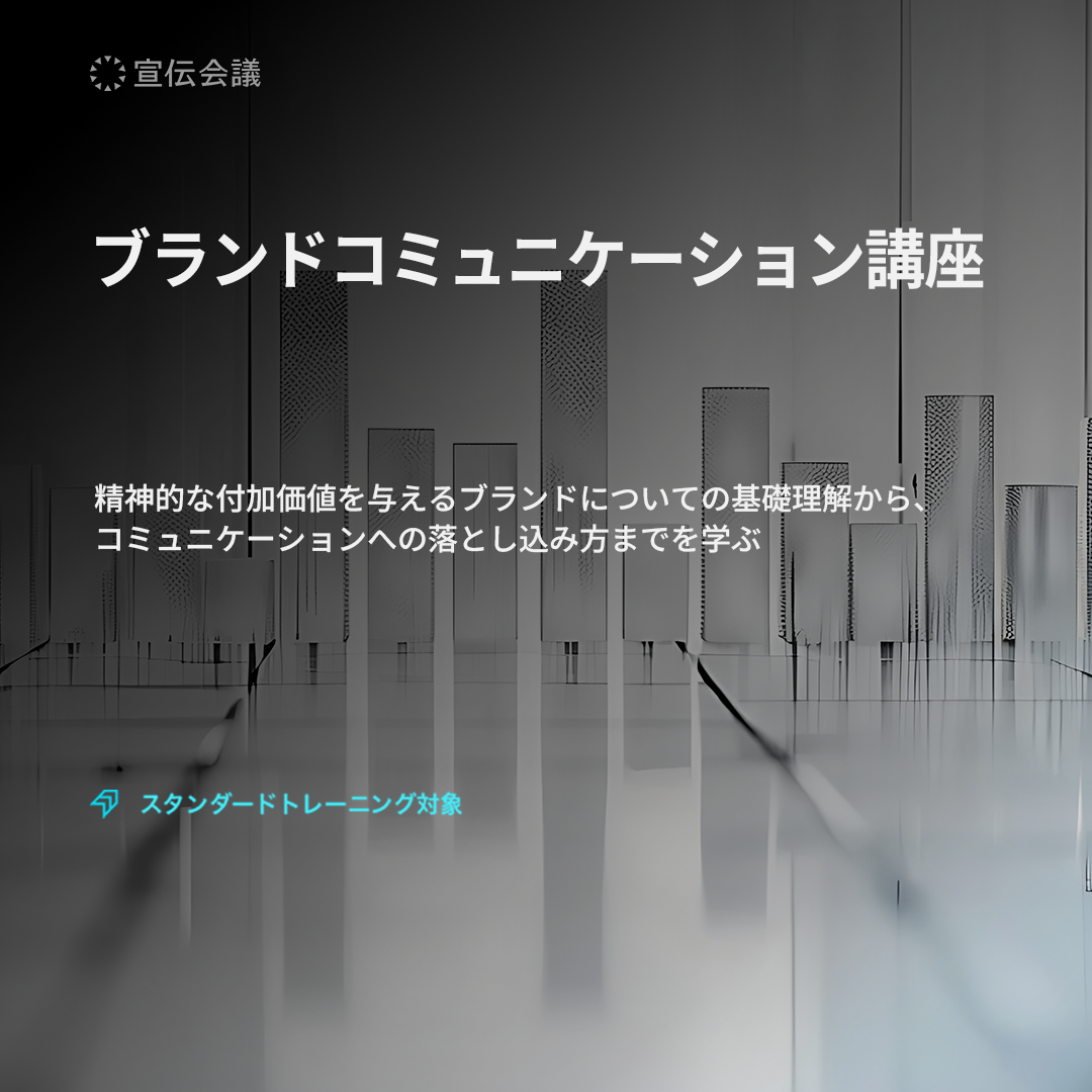 ブランドコミュニケーション講座のアイキャッチ画像　　