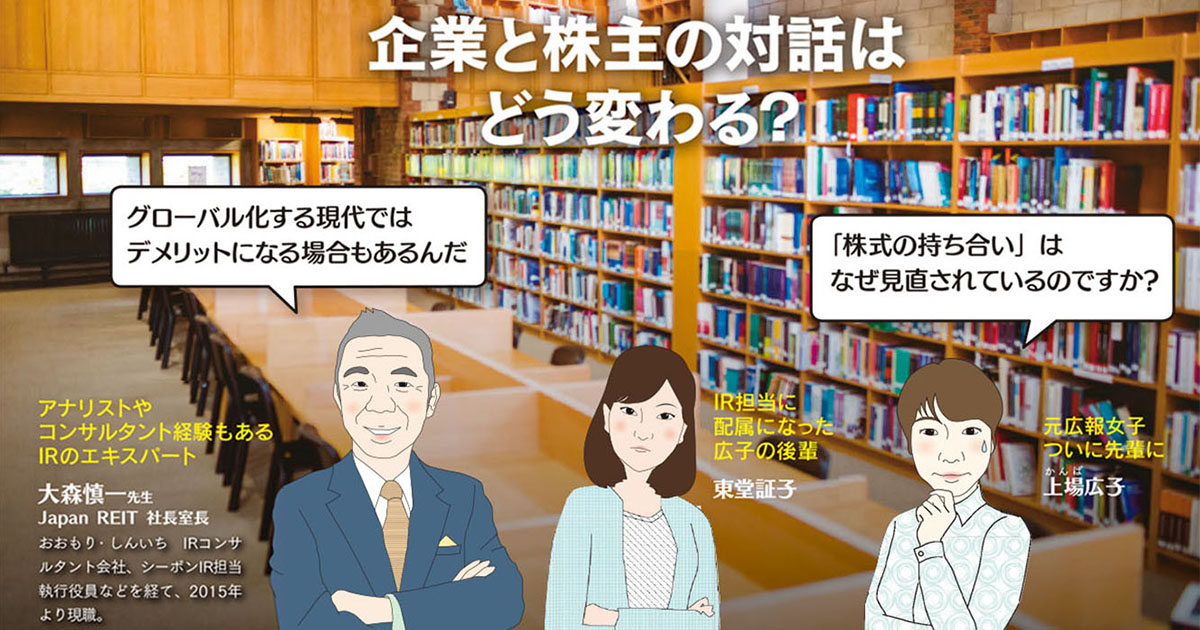 企業と株主の対話はどう変わる?