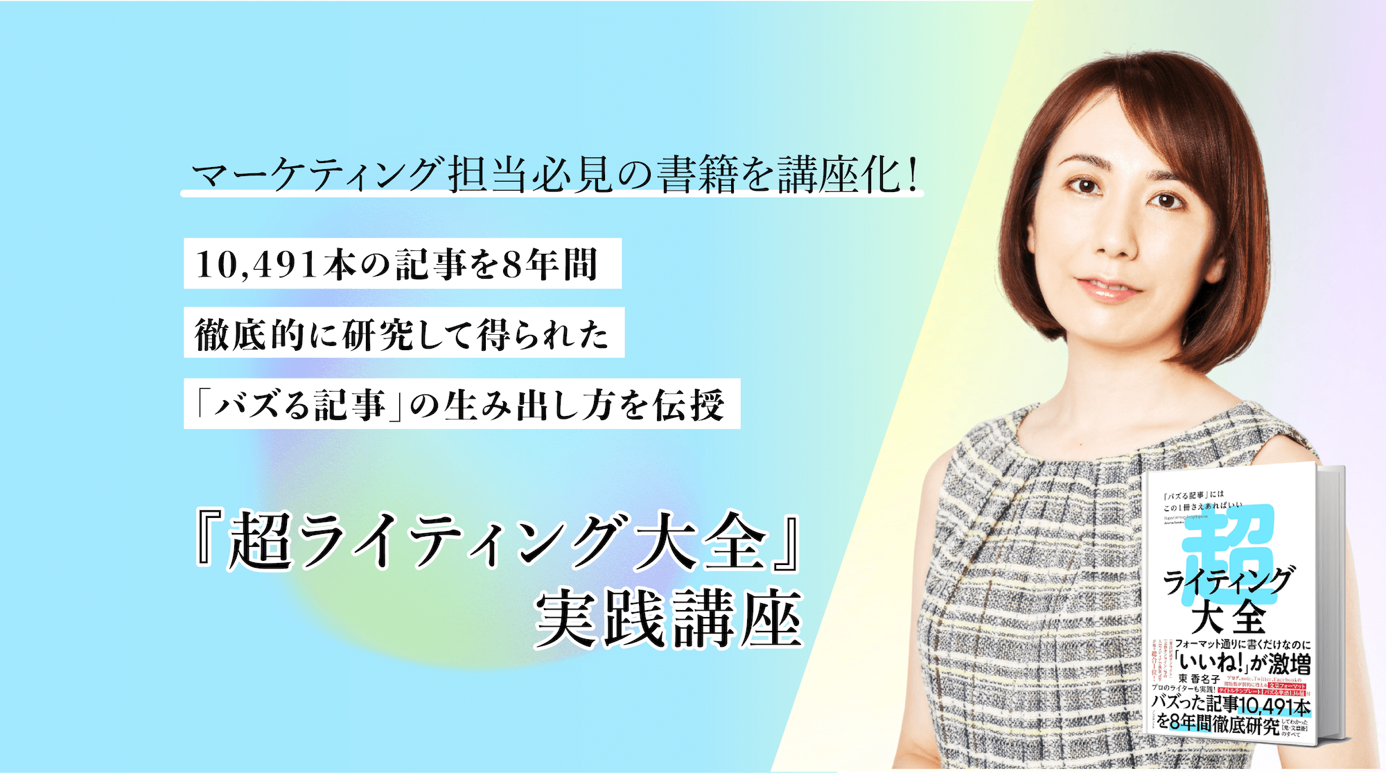 『超ライティング大全ー「バズる記事」にはこの1冊さえあればいい』実践講座のアイキャッチ画像