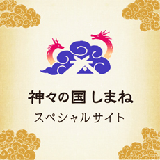 神話や神様の名前から観光地を逆引き、島根県データベースサイト