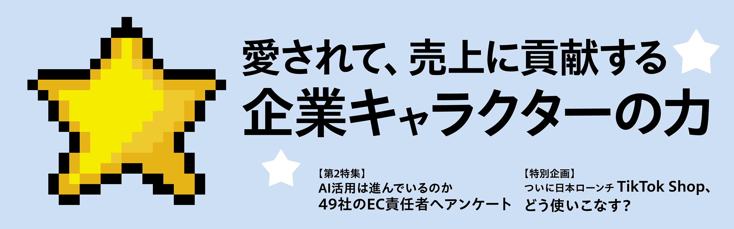 愛されて、売上に貢献する企業キャラクターの力