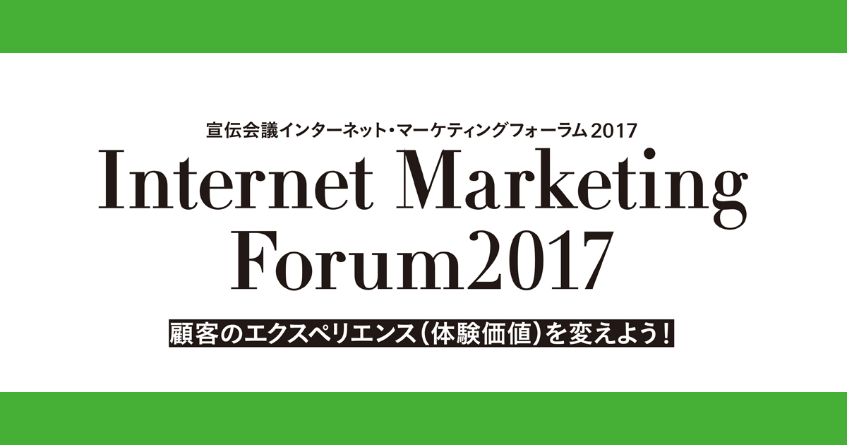 [PR] 宣伝会議インターネット・マーケティングフォーラムレポート（5）