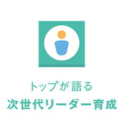 トップが語るこれからのリーダー育成論