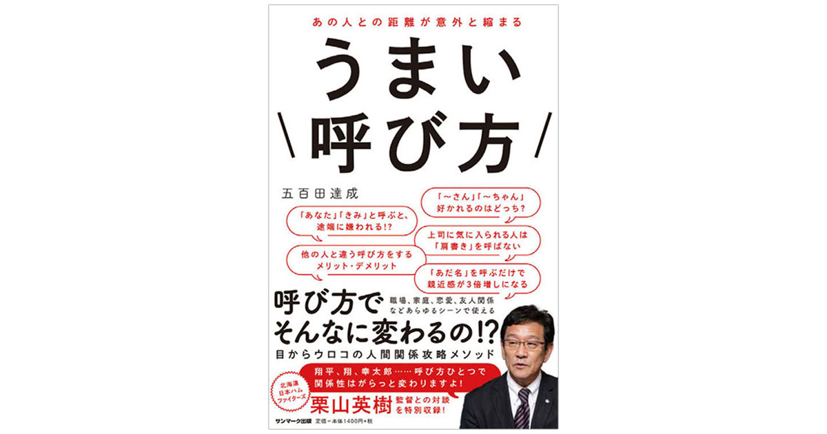 「呼び方」を変えるだけで心的距離まで調節することができる