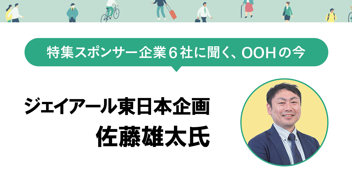 メディアビジネスの基本に立ち返り、広告主と生活者の両軸に新たな価値を届けるOOHへ