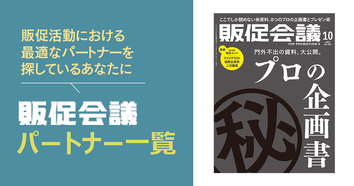 [PR] 販促会議パートナー一覧