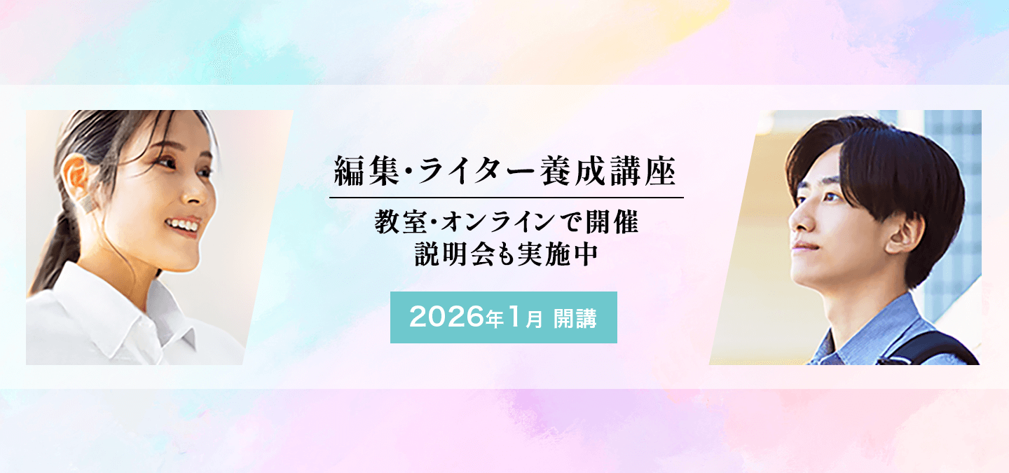 編集・ライター養成講座 総合コース