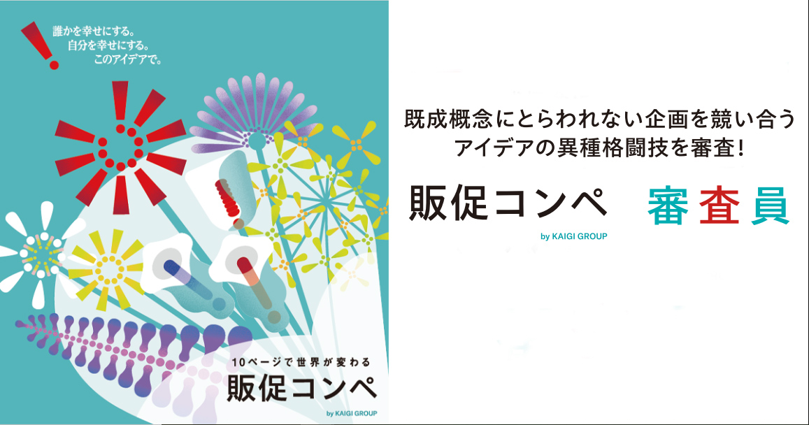 既成概念にとらわれない企画を競い合うアイデアの異種格闘技を審査！販促コンペ　審査員