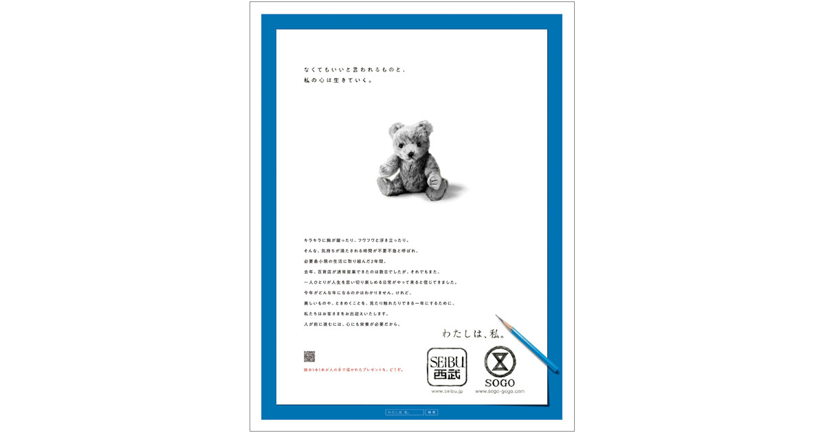 [PR] 西武・そごう「なくてもいいと言われるものと、私の心は生きていく。」