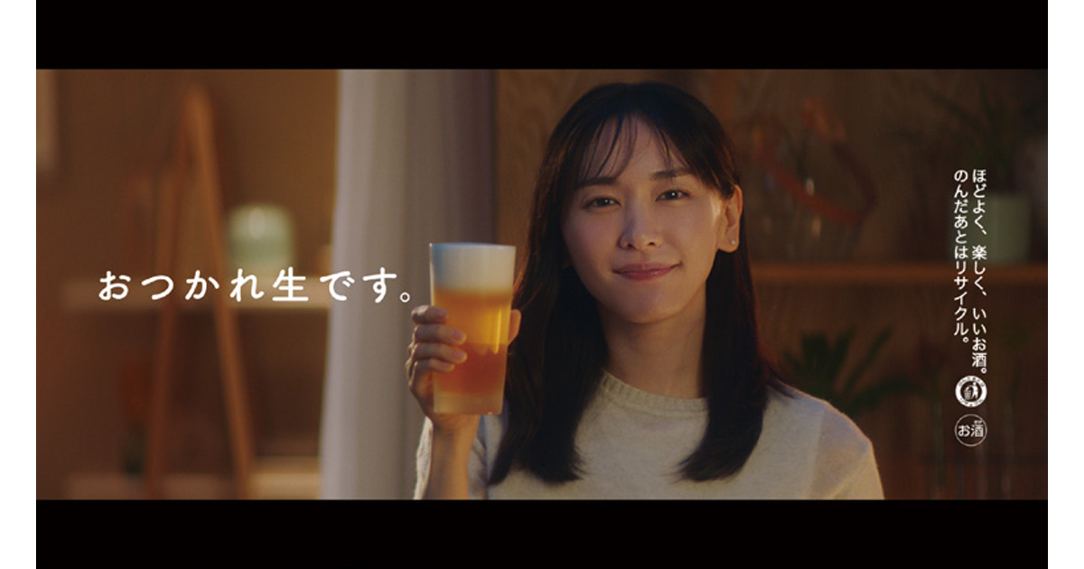 [PR] 「おつかれ生です」今の時代を生きる人たちの心にやすらぎを。アサヒ生ビール
