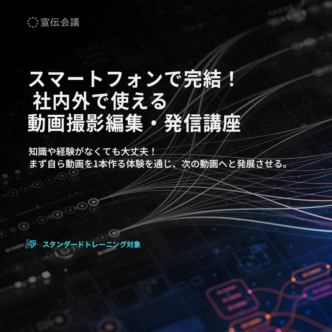 スマートフォンで完結! 社内外で使える 動画撮影編集・発信講座のアイキャッチ画像