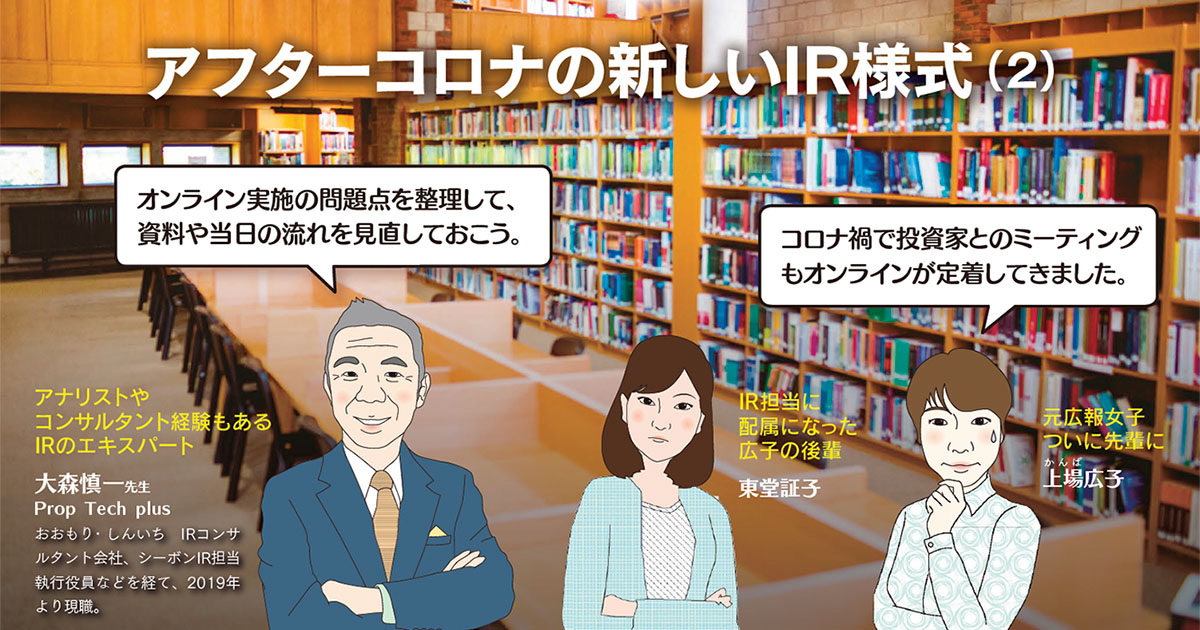 アフターコロナの新しいIR様式【後編】