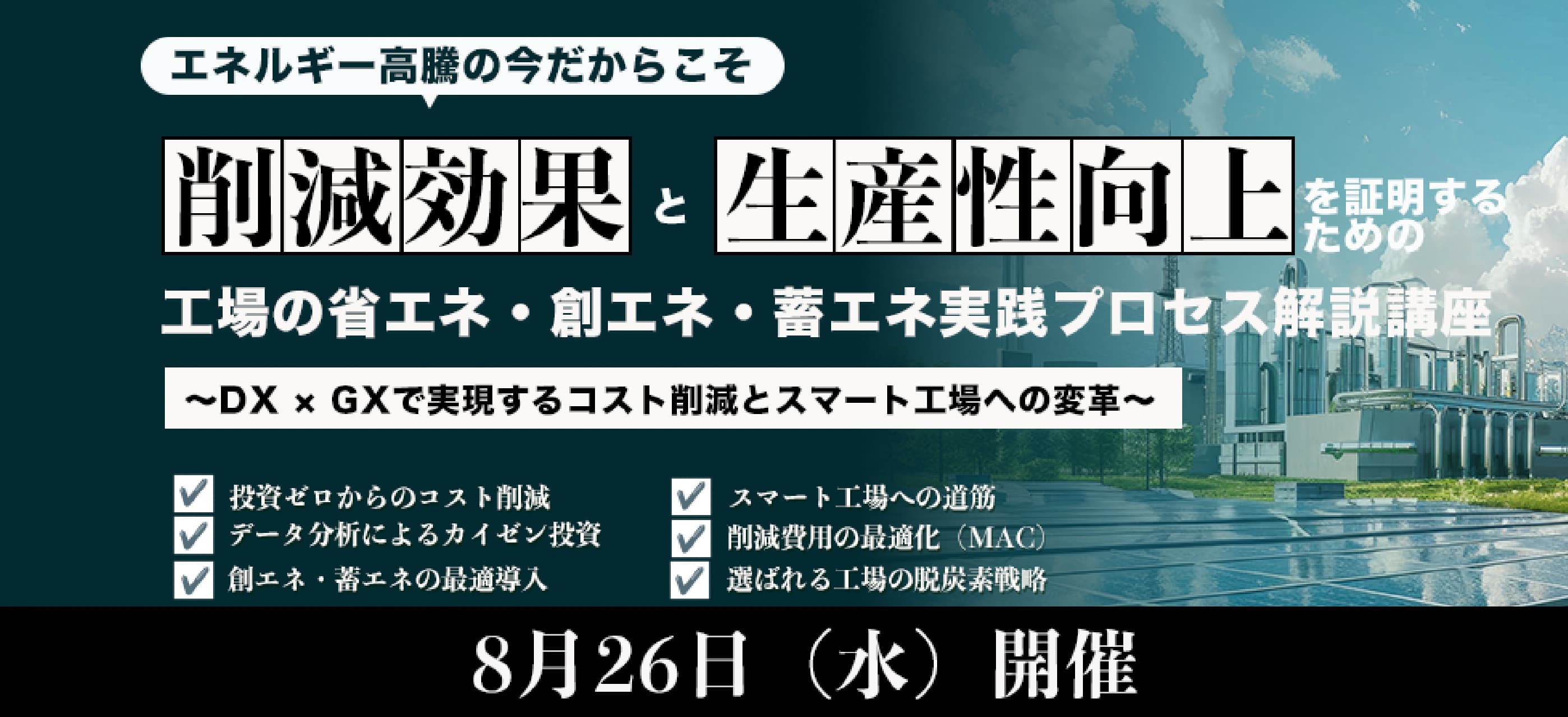 工場の省エネ・創エネ・畜エネ実践プロセス解説講座