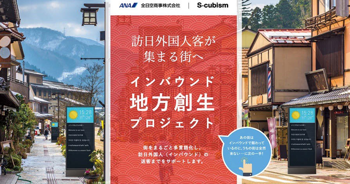 街の魅力の多言語対応などをサポート 全日空商事とエスキュービズム