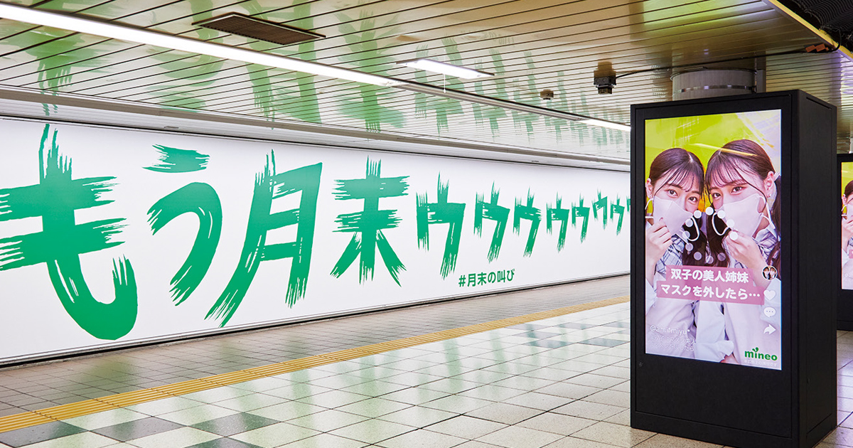 mineoの強みを疑似体験できるOOH トイレ広告も活用